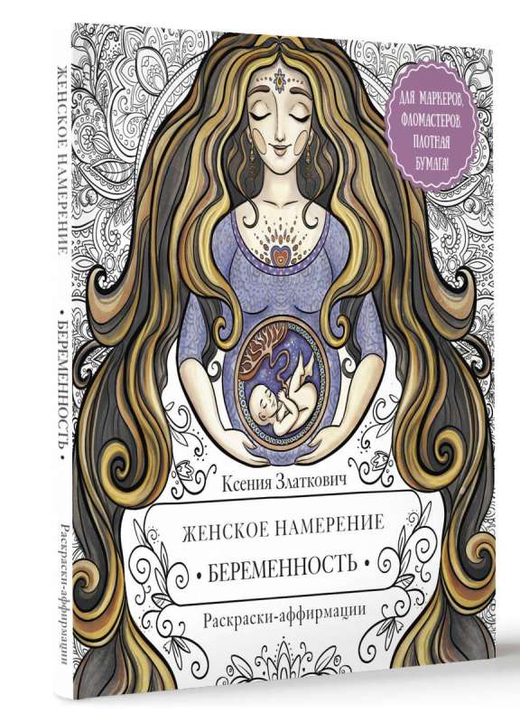 Women's Intention. Pregnancy and Happy Motherhood