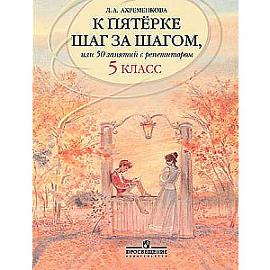 Step by Step to a Five, or 50 Lessons with a Tutor. Russian Language. 5th Grade
