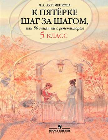 Step by Step to a Five, or 50 Lessons with a Tutor. Russian Language. 5th Grade