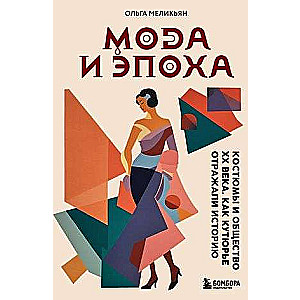 Fashion and Era. Costumes and Society of the 20th Century. How Couture Houses Reflected History
