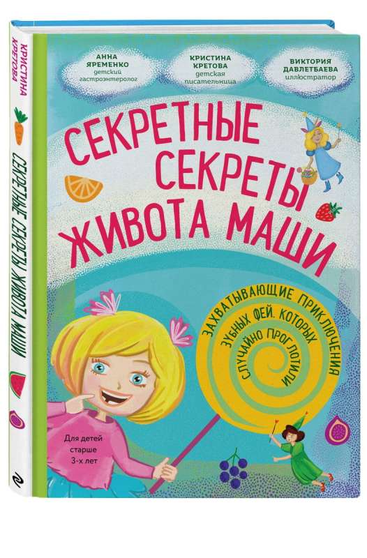 The Secret Secrets of Masha's Belly or the Exciting Adventures of Tooth Fairies Accidentally Swallowed