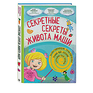 The Secret Secrets of Masha's Belly or the Exciting Adventures of Tooth Fairies Accidentally Swallowed