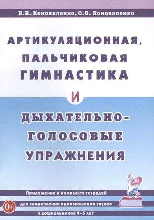 Articulatory, Finger Gymnastics and Breathing-Voice Exercises