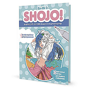 SHOJO Sketchbook Draw Manga Characters with Markers. A Guide and Templates for Coloring