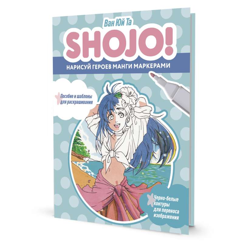 SHOJO Sketchbook Draw Manga Characters with Markers. A Guide and Templates for Coloring