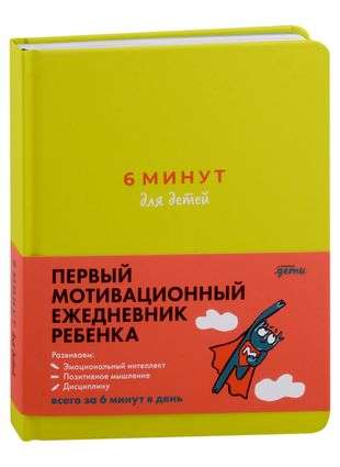 6 minutes for children: The first motivational diary for kids