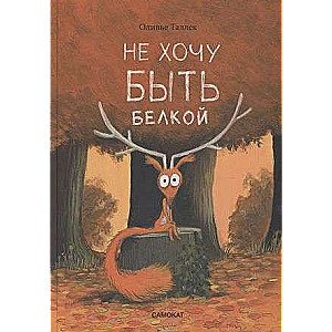I Don't Want to Be a Squirrel