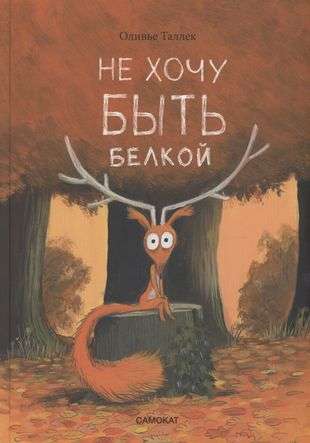 I Don't Want to Be a Squirrel