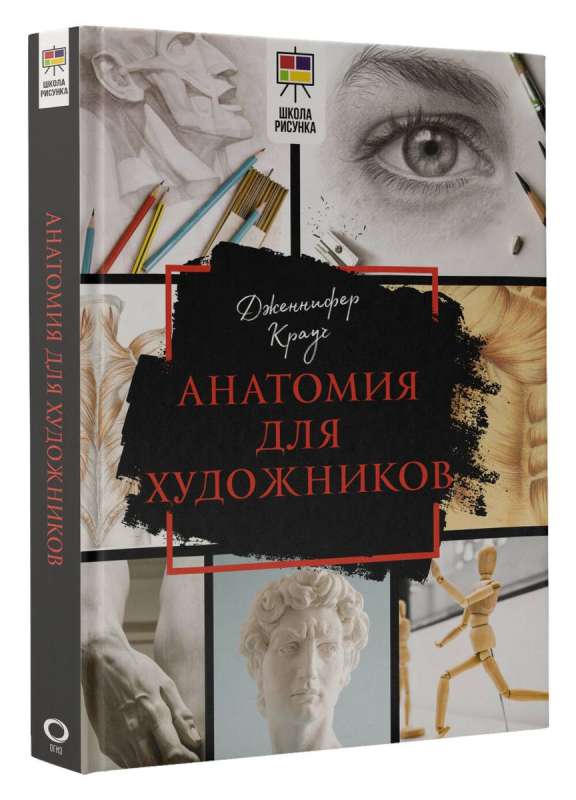 Anatomy for Artists
