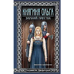 Princess Olga. Winter Throne Princess Olga