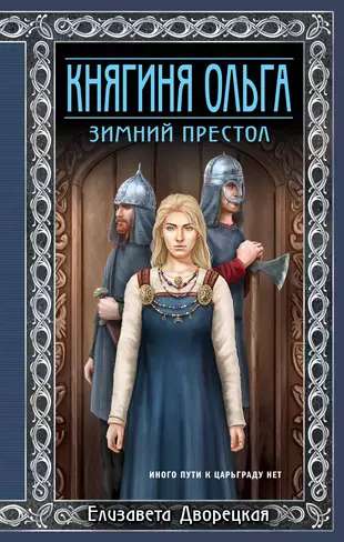 Princess Olga. Winter Throne Princess Olga