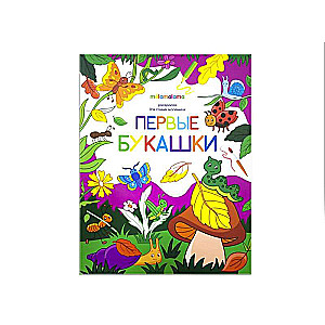 Coloring Book for the Littlest Ones. First Bugs