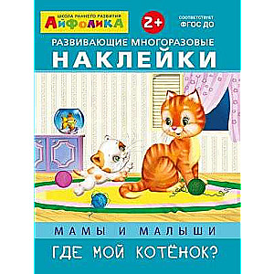 Aifolika. Developmental Reusable Stickers. Moms and Toddlers. Where is my kitten?