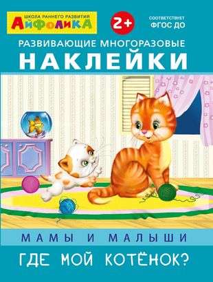 Aifolika. Developmental Reusable Stickers. Moms and Toddlers. Where is my kitten?