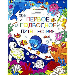 Coloring Book for the Very Young. The First Underwater Adventure