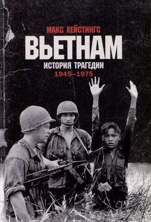 Вьетнам. История трагедии. 1945-1975