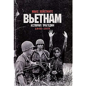 Vietnam. The History of Tragedy. 1945-1975