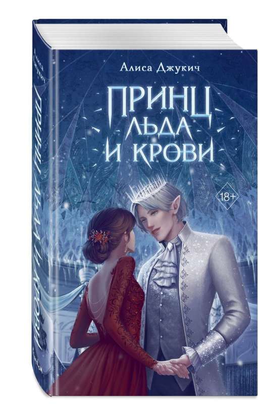 The Prince of Ice and Blood