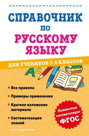 Guide to the Russian Language for Students in Grades 1-4