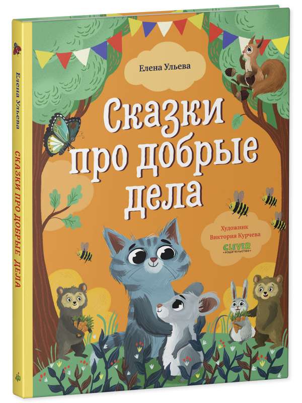 Big Fairy Tale Series. Tales of Good Deeds