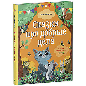 Big Fairy Tale Series. Tales of Good Deeds