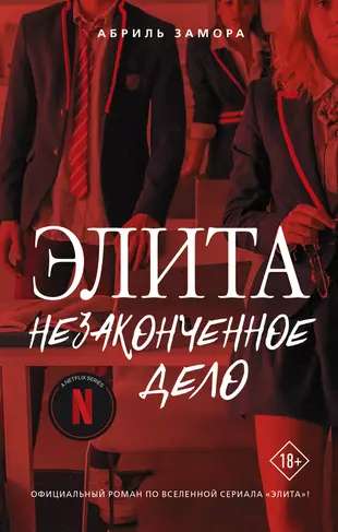 Elite. Unfinished Business