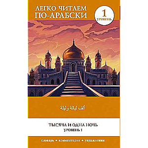 A Thousand and One Nights. Level 1 = ʾAlf Laylah wa-Laylah