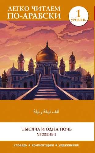 A Thousand and One Nights. Level 1 = ʾAlf Laylah wa-Laylah