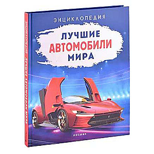 The Best Cars in the World. Encyclopedia