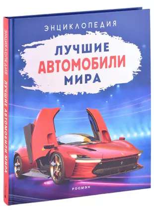 The Best Cars in the World. Encyclopedia