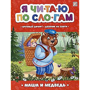 I read syllabically. Masha and the Bear