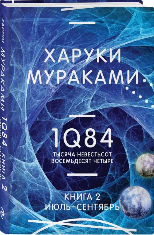 1Q84. Tūkstoš deviņi simti astoņdesmit četri. K. 2: Jūlijs - septembris
