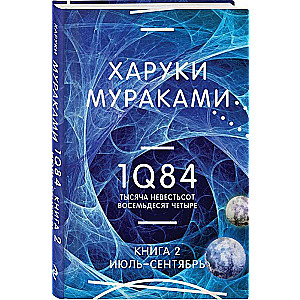 1Q84. One Thousand Nine Hundred Eighty-Four. Book 2: July - September