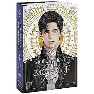 Novella The Only End of the Villainess - Death. Volume 1