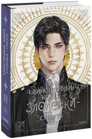 Novella The Only End of the Villainess - Death. Volume 1