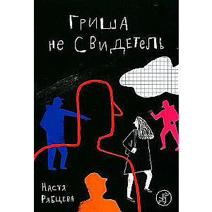 Grisha is not a witness