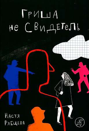 Grisha is not a witness