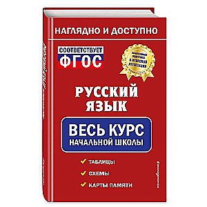 Russian Language: Complete Course of Primary School