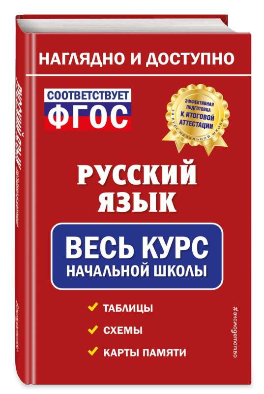 Russian Language: Complete Course of Primary School