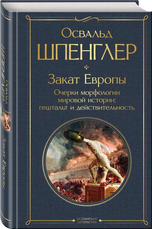 The Decline of Europe. Essays on the Morphology of World History: Gestalt and Reality