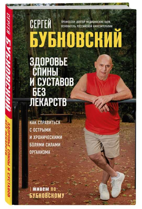 Back and Joint Health Without Medications. How to Cope with Acute and Chronic Pain Using the Body's Resources