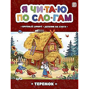 I read syllables. Teremok