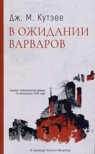 Waiting for the Barbarians: A Novel