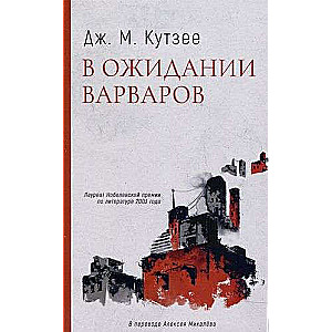 Waiting for the Barbarians: A Novel