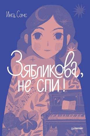 Zyablova, don't sleep!