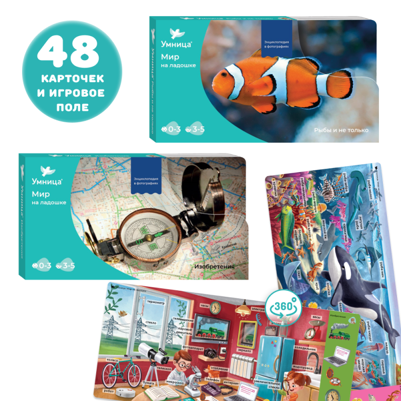 World in the Palm of Your Hand. Encyclopedia for Children in Photographs. Inventions and Fish and More