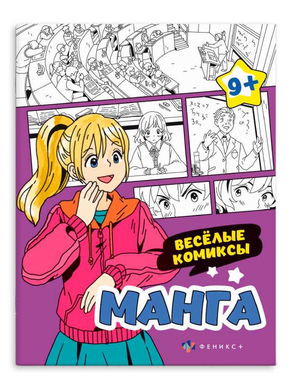 Coloring Book for Children. MANGA. FUNNY COMICS