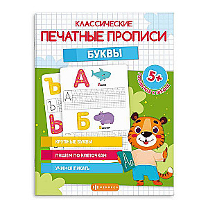 Copybooks with Pictures for Children. Classic Printed Copybooks. LETTERS