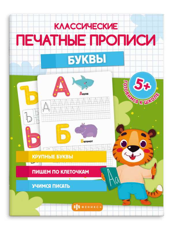 Copybooks with Pictures for Children. Classic Printed Copybooks. LETTERS