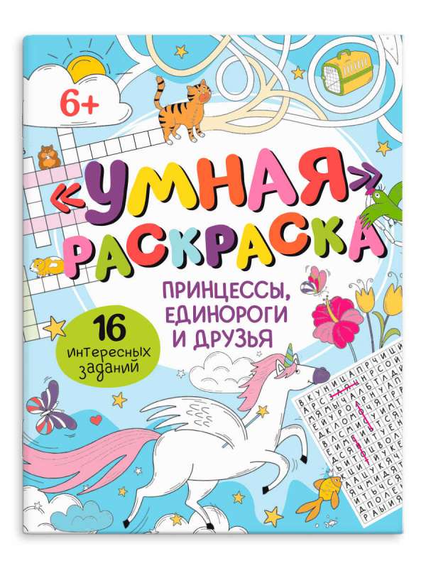 Раскраска для детей. Умная раскраска. ПРИНЦЕССЫ, ЕДИНОРОГИ И ДРУЗЬЯ